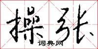 操张怎么写好看