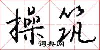 操筑怎么写好看