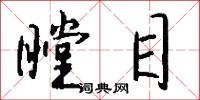 瞠目怎么写好看