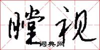 瞠视怎么写好看