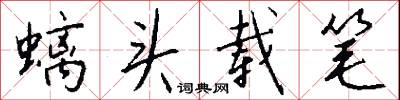 螭头载笔怎么写好看