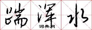 踹浑水怎么写好看