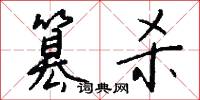 篡杀怎么写好看