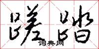 蹉踏怎么写好看
