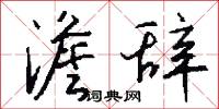 澹辞怎么写好看