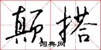 颠搭怎么写好看