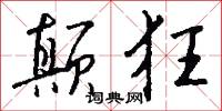 颠狂怎么写好看