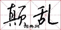 颠乱怎么写好看