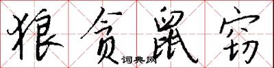 狼贪鼠窃怎么写好看