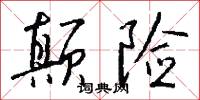 颠险怎么写好看