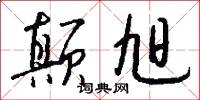 颠旭怎么写好看