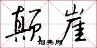 颠崖怎么写好看