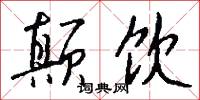 颠饮怎么写好看