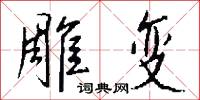 雕变怎么写好看