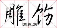 雕饬怎么写好看