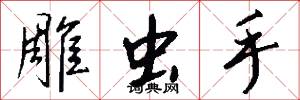 雕虫手怎么写好看
