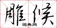雕候怎么写好看