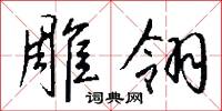 雕翎怎么写好看