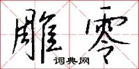 雕零怎么写好看