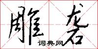 雕砻怎么写好看