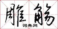 雕觞怎么写好看