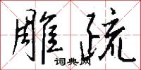 雕疏怎么写好看