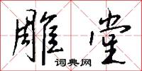 雕堂怎么写好看