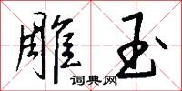 雕玉怎么写好看