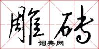 雕砖怎么写好看