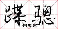 蹀骢怎么写好看