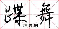 蹀舞怎么写好看
