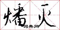 燔灭怎么写好看
