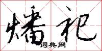 燔祀怎么写好看