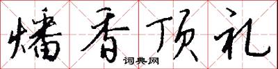 燔香顶礼怎么写好看