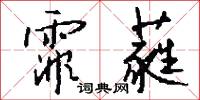 霏蕤怎么写好看
