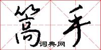 篙手怎么写好看