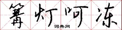 篝灯呵冻怎么写好看