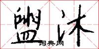 盥沐怎么写好看