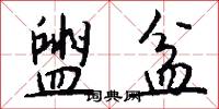 盥盆怎么写好看