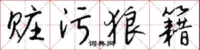 赃污狼籍怎么写好看