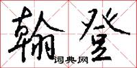 翰登怎么写好看