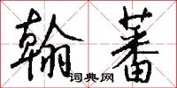 翰蕃怎么写好看