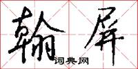 翰屏怎么写好看