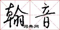 翰音怎么写好看