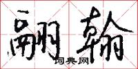 翮翰怎么写好看