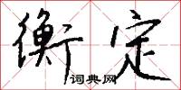 衡定怎么写好看