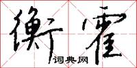 衡霍怎么写好看