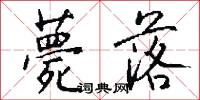 薨落怎么写好看