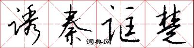 诱秦诓楚怎么写好看