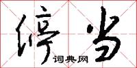 停当怎么写好看